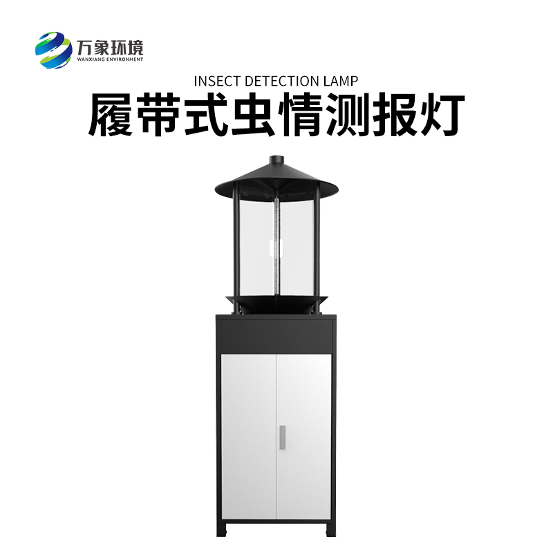 履帶式蟲情測報燈——高效、準確、方便、智能化的設備