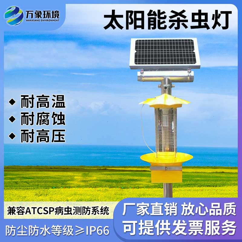 太陽(yáng)能頻振式殺蟲燈——“吃得開(kāi)”的害蟲防治設(shè)備