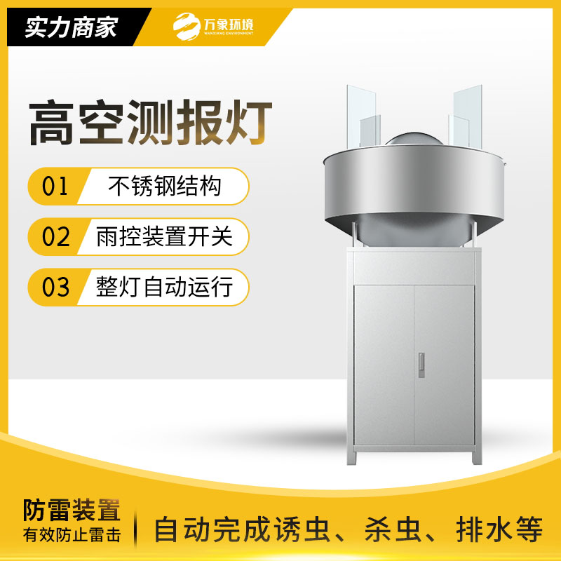 高空殺蟲燈：環(huán)保高效，守護(hù)生態(tài)