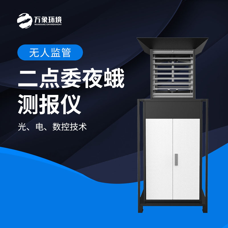 二點委夜蛾測報儀：數(shù)據(jù)驅(qū)動，科學(xué)決策提升防治效率