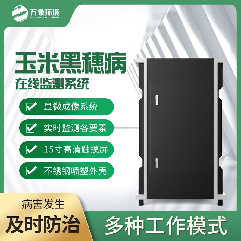 玉米黑穗病監(jiān)測儀：精準(zhǔn)識別，病害無處遁形