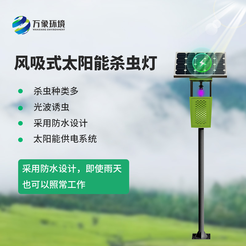 風吸式殺蟲燈，環(huán)保節(jié)能，農(nóng)業(yè)四情監(jiān)測設備中的一員！