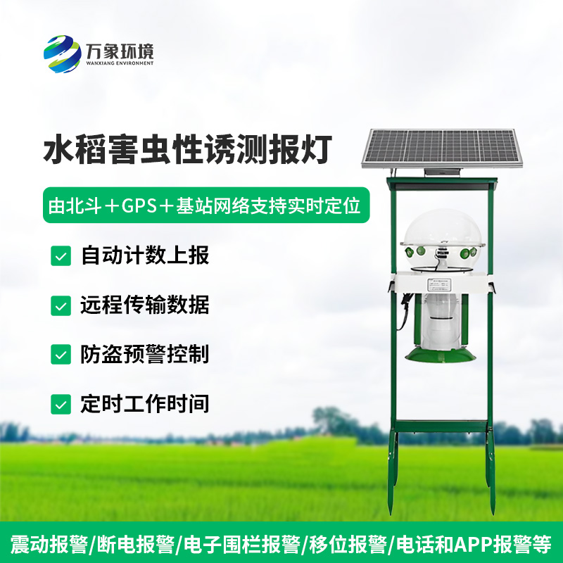 水稻田害蟲性誘智能監(jiān)測系統(tǒng)對于水稻種植有什么作用？
