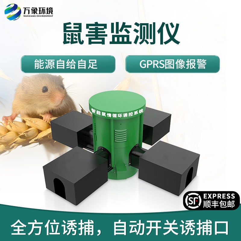 鼠害智能監(jiān)測(cè)系統(tǒng)，對(duì)于鼠害防治有什么獨(dú)到之處？