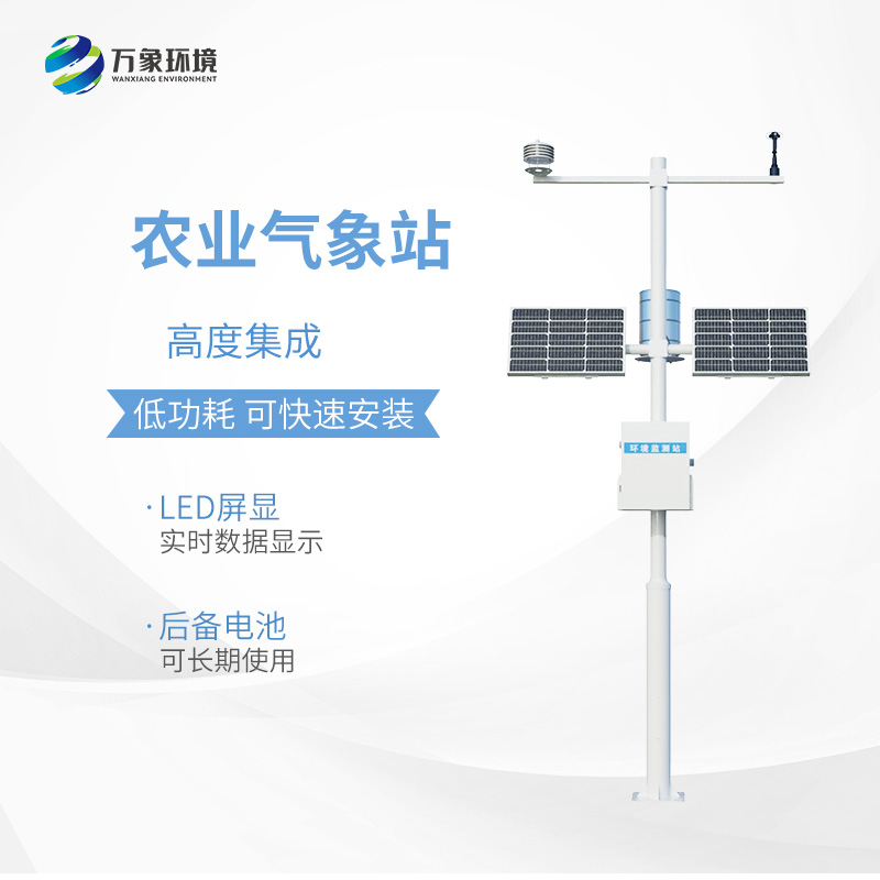 小型農(nóng)用氣象站，為什么值得選擇？