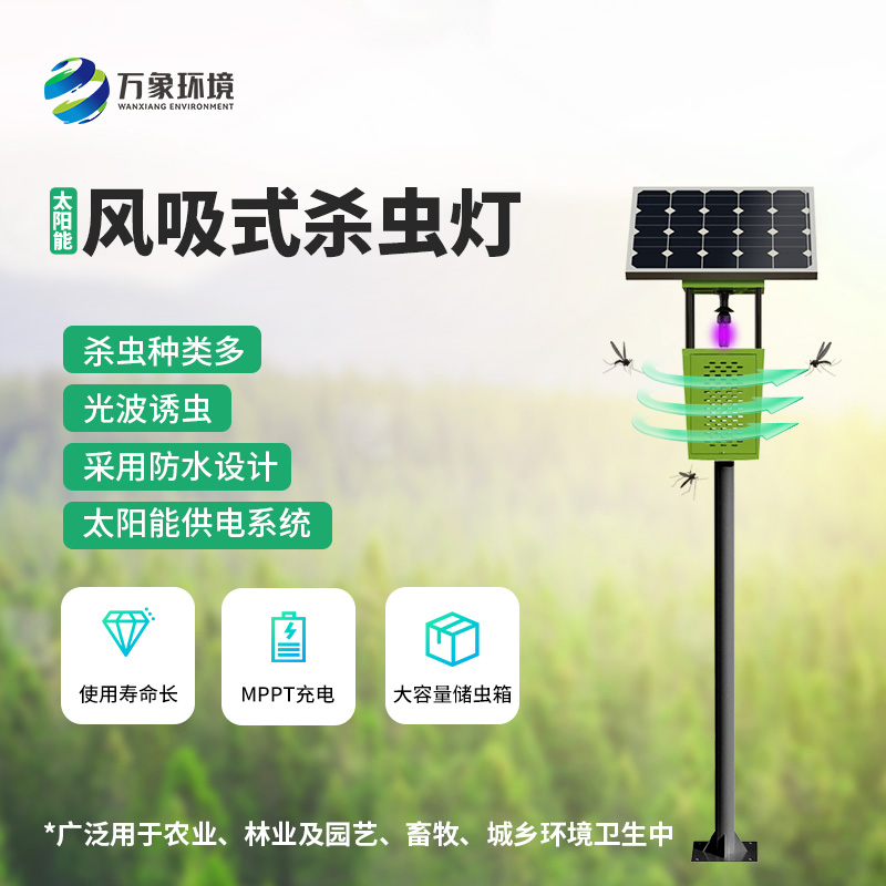 風(fēng)吸式太陽(yáng)能殺蟲燈——用環(huán)保、節(jié)能、高效的理念滅蟲