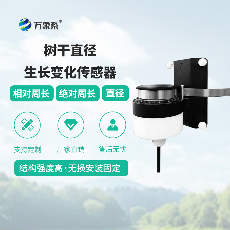 樹干直徑生長(zhǎng)變化傳感器