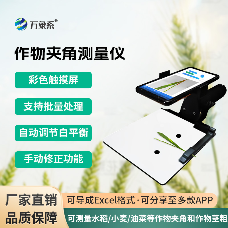 作物夾角測(cè)量?jī)x：可測(cè)量水稻、小麥、油菜等作物夾角和作物莖粗