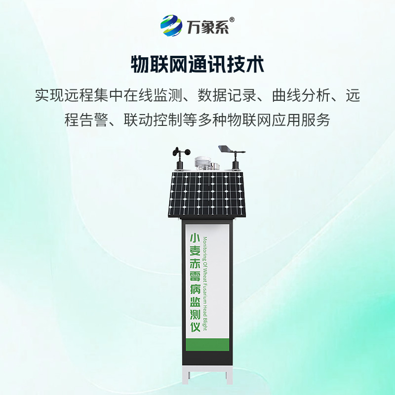 小麥赤霉病監(jiān)測儀，如何搶占防控先機？