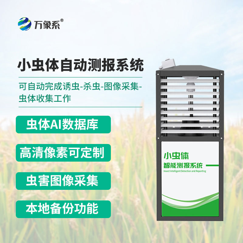小蟲體自動(dòng)測報(bào)系統(tǒng)