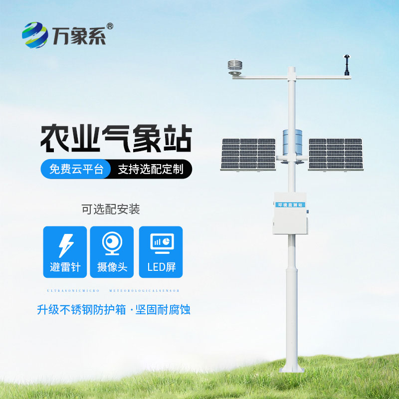 農(nóng)業(yè)氣象自動觀測站