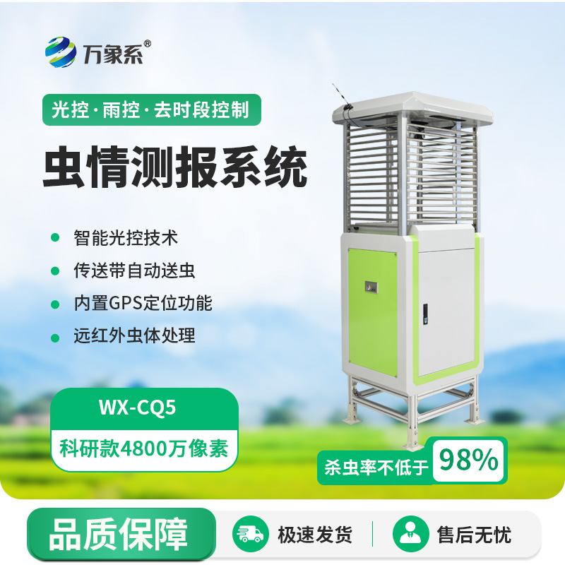 智慧蟲情測(cè)報(bào)系統(tǒng)