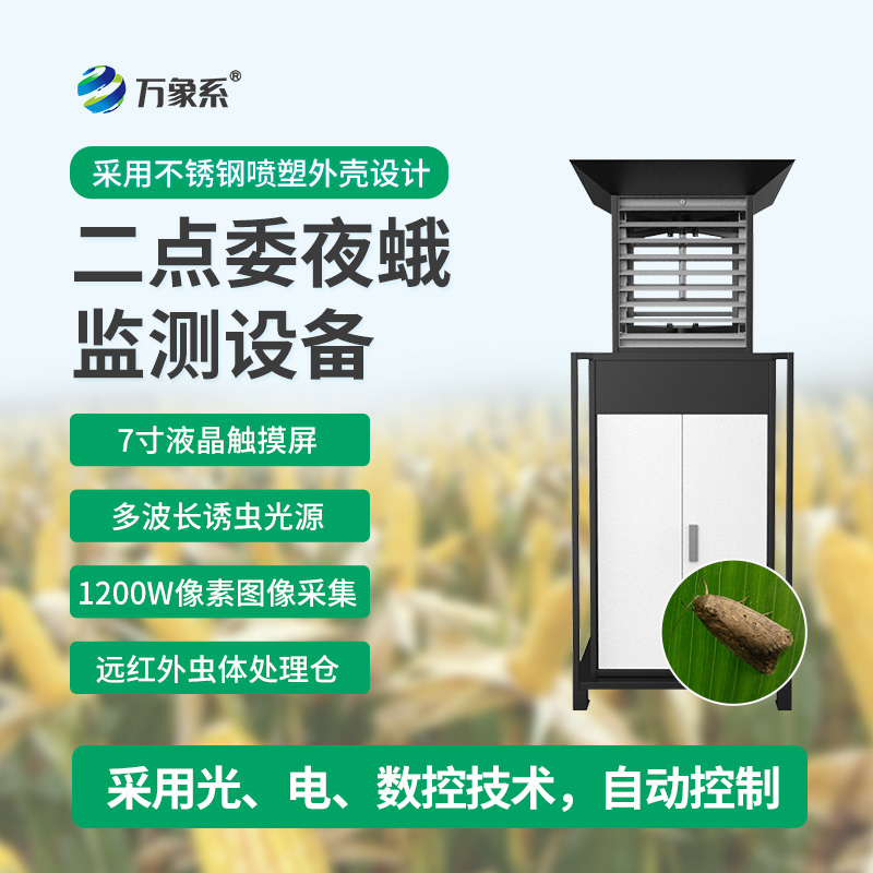 玉米二點(diǎn)委夜蛾測報儀