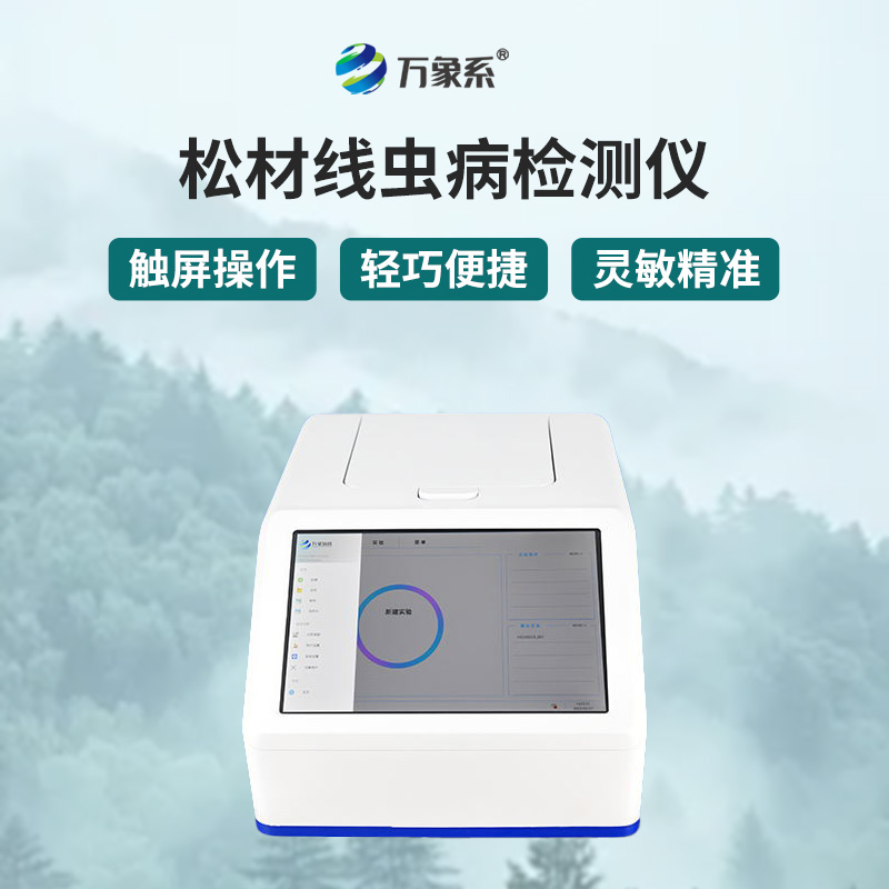 松材線蟲快速檢測(cè)系統(tǒng)：森林健康的“科技衛(wèi)士”