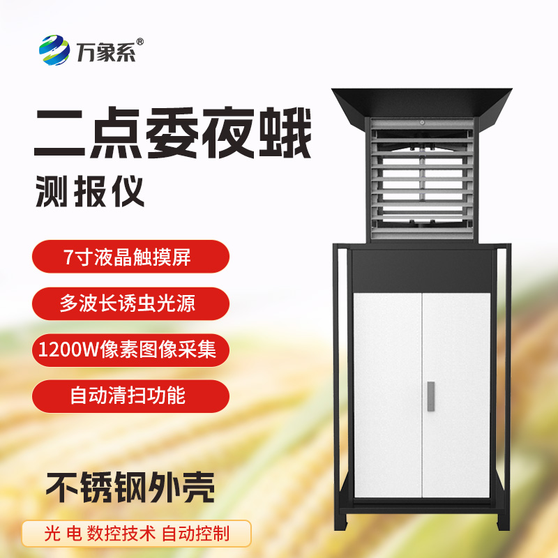 二點(diǎn)委夜蛾監(jiān)測(cè)系統(tǒng)，守護(hù)玉米田